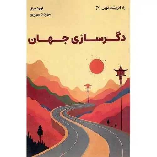جلد کتاب دگرسازی جهان