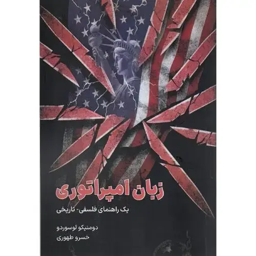جلد کتاب زبان امپراتوری؛ یک راهنمای فلسفی-تاریخی