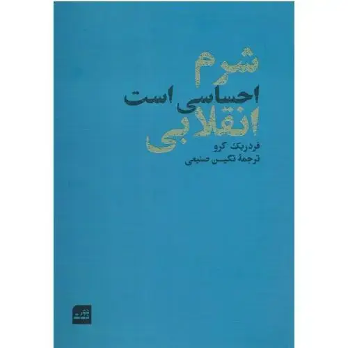 جلد کتاب شرم احساسی است انقلابی