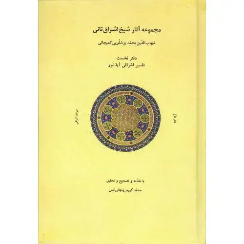جلد کتاب مجموعه آثار شیخ اشراق ثانی؛ دفتر نخست