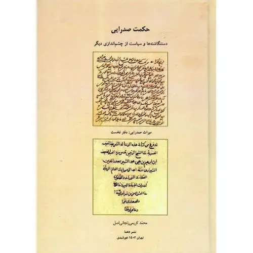 جلد کتاب حکمت صدرایی؛ دستنگاشتهها و سیاست از چشماندازی دیگر
