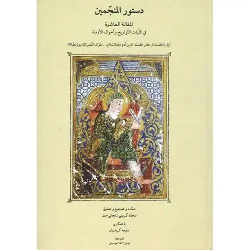 جلد کتاب دستور المنجمین؛ المقاله العاشره فی کلیات التواریخ و ...