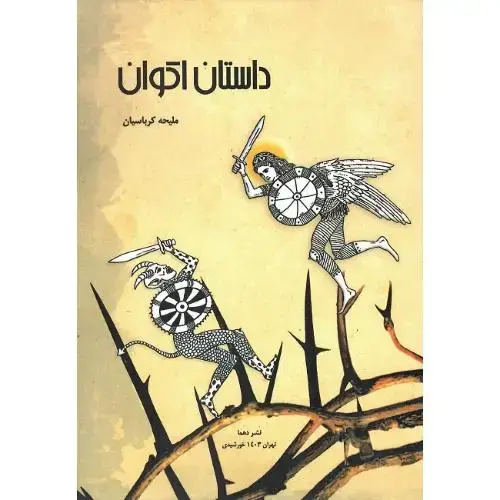 جلد کتاب داستان اکوان