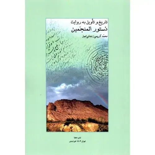 جلد کتاب تاریخ و تاویل به روایت دستور المنجمین