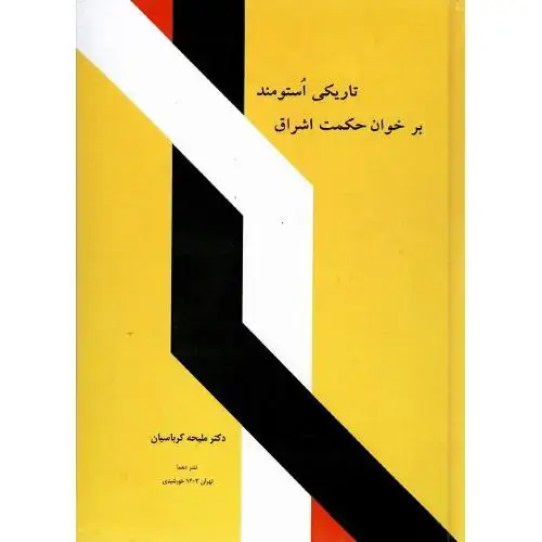جلد کتاب تاریکی استومند بر خوان حکمت اشراق