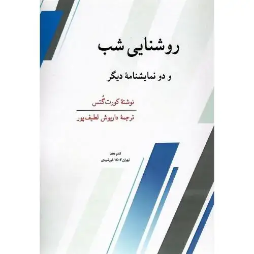 جلد کتاب روشنایی شب و دو نمایشنامه دیگر