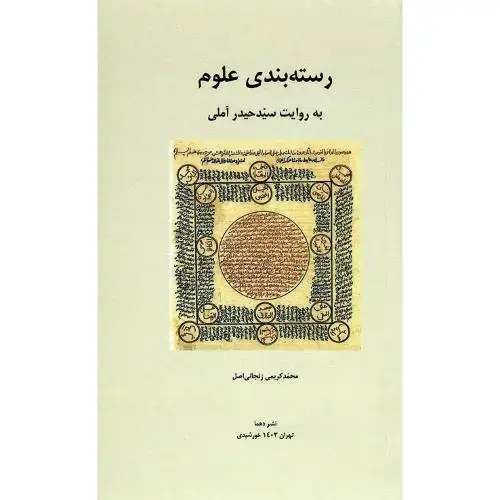 جلد کتاب رستهبندی علوم به روایت سید حید آملی