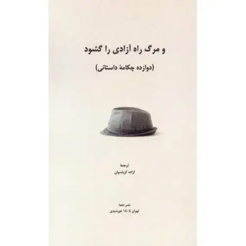 جلد کتاب و مرگ راه آزادی را گشود