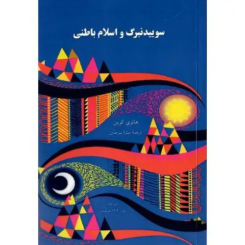 جلد کتاب سوییدنبرگ و اسلام باطنی