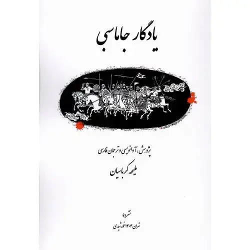 جلد کتاب یادگار جاماسبی