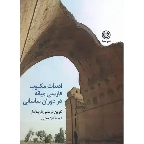 جلد کتاب ادبیات مکتوب فارسی میانه در دوران ساسانی