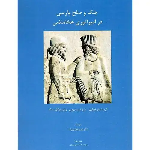 جلد کتاب جنگ و صلح پارسی در امپراتوری هخامنشی