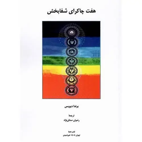 جلد کتاب هفت چاکرای شفابخش