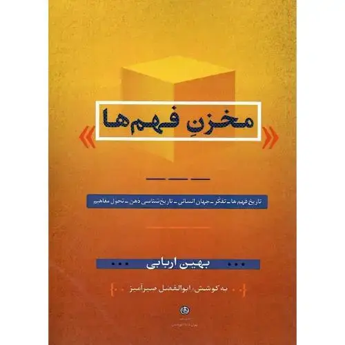 جلد کتاب مخزن فهم‌ها