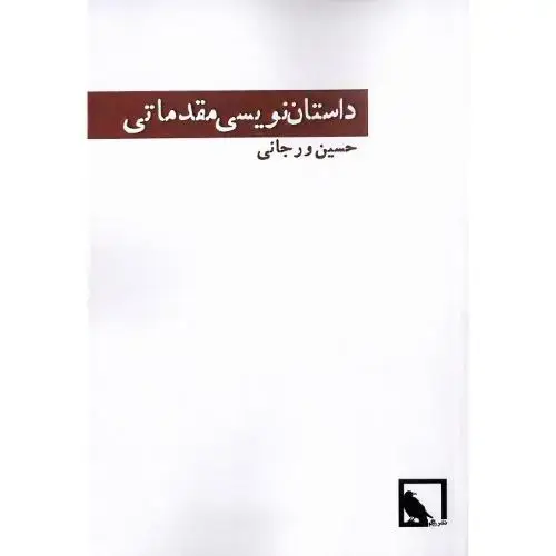 جلد کتاب داستاننویسی مقدماتی