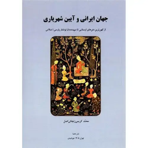 جلد کتاب جهان ایرانی و آیین شهریاری