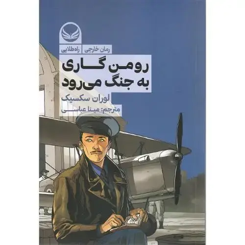 جلد کتاب رومن گاری به جنگ میرود