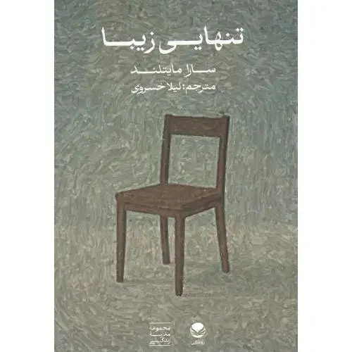 جلد کتاب تنهایی زیبا