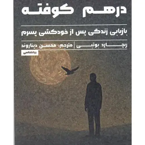 جلد کتاب درهم‌کوفته بازیابی زندگی پس از خودکشی پسرم