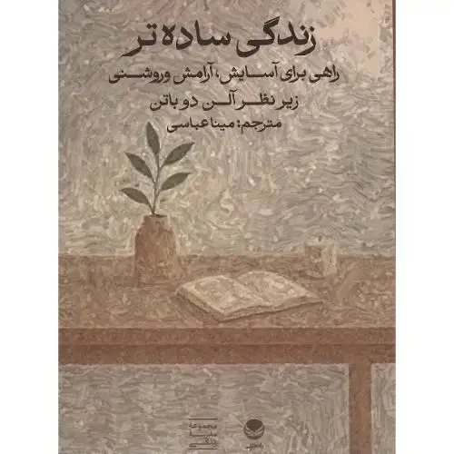 جلد کتاب زندگی ساده‌تر؛ راهی برای آسایش ....