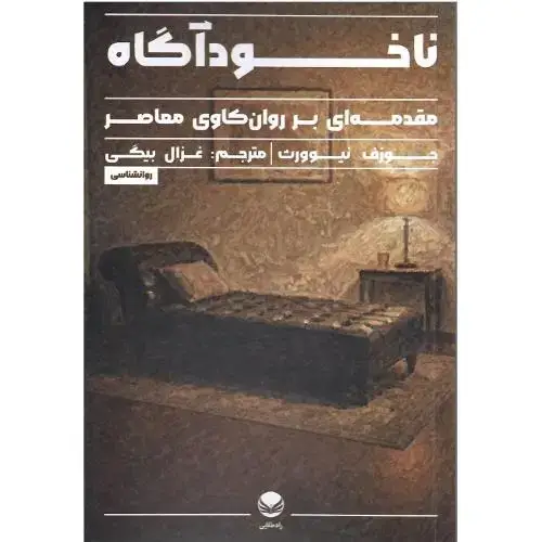 جلد کتاب ناخودآگاه؛ مقدمهای بر روانکاوی معاصر؛ نشر فراهم