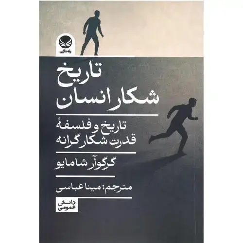 جلد کتاب تاریخ شکار انسان