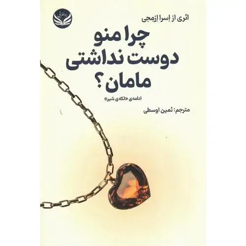 جلد کتاب چرا منو دوست نداشتی مامان؟