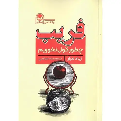 جلد کتاب فریب؛ چطور گول نخوریم