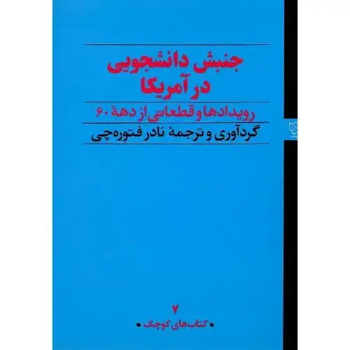 جلد کتاب جنبش دانشجویی در آمریکا؛ رویدادها و قطعاتی از دهه 60