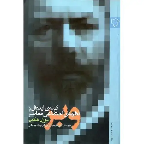 جلد کتاب وبر؛ گونه ایدهآل و نظریه اجتماعی معاصر