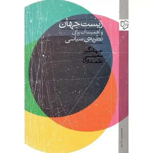 جلد کتاب زیستجهان و اهمیت آن برای نظریه سیاسی