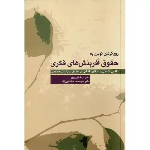 جلد کتاب رویکردی نوین به حقوق آفرینشهای فکری