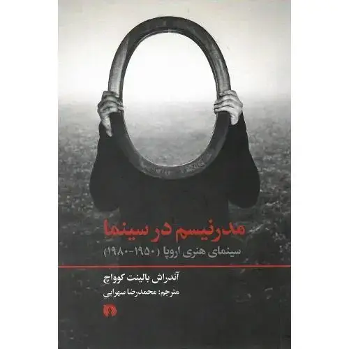 جلد کتاب مدرنیسم در سینما