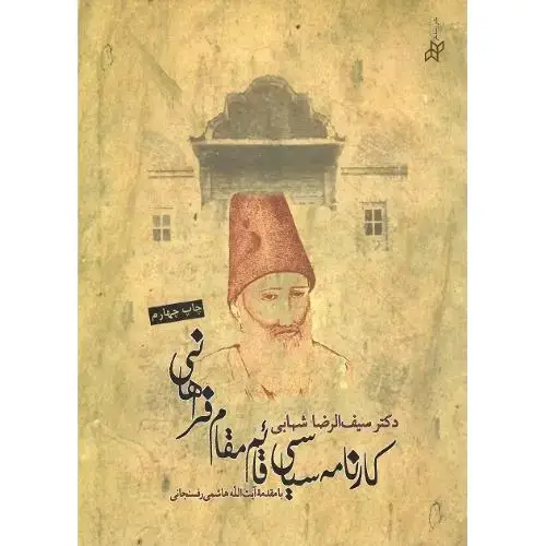جلد کتاب کارنامه ‏سیاسی‏ قائم‌مقام ‏فراهانی‏