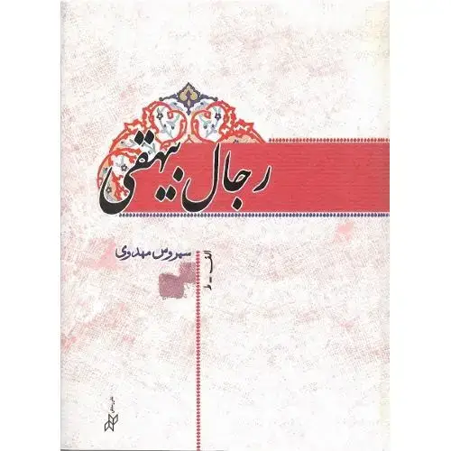 جلد کتاب رجال بیهقی؛ الف-ط