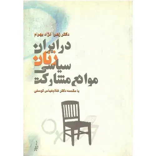 جلد کتاب موانع مشارکت سیاسی زنان درایران