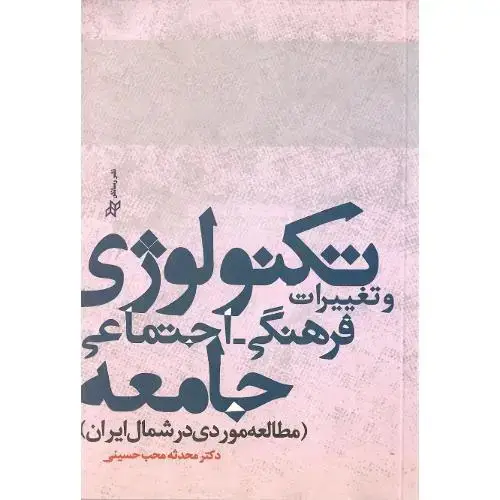 جلد کتاب تکنولوژی و تغییرات فرهنگی-اجتماعی جامعه
