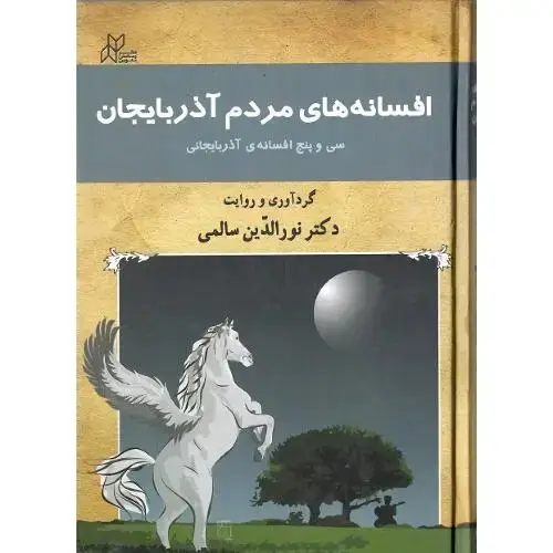 جلد کتاب افسانه‌های مردم آذربایجان