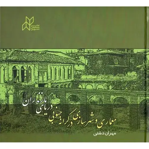 جلد کتاب معماری و شهرسازی در کرانه جنوبی دریای مازندران