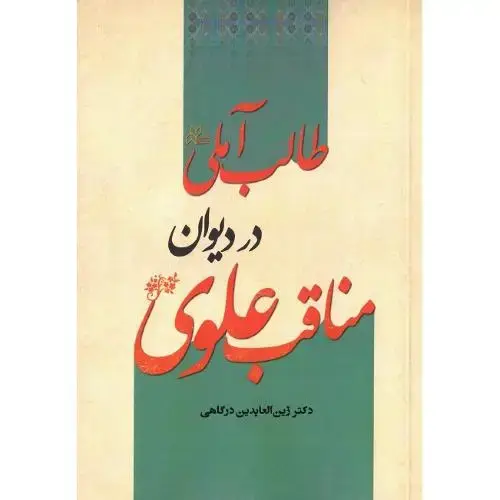 جلد کتاب مناقب علوی در دیوان طالب آملی