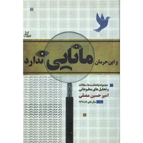 جلد کتاب و این حرمان مانایی ندارد