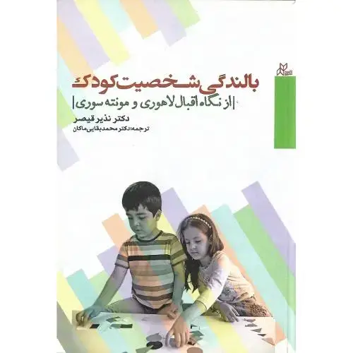جلد کتاب بالندگی شخصیت کودک