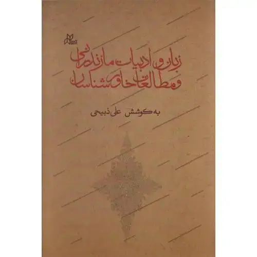 جلد کتاب زبان و ادبیات مازندرانی و مطالعات خاورشناسان
