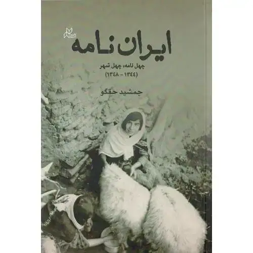 جلد کتاب ایران نامه؛