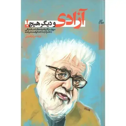 جلد کتاب آزادی و دیگر هیچ!