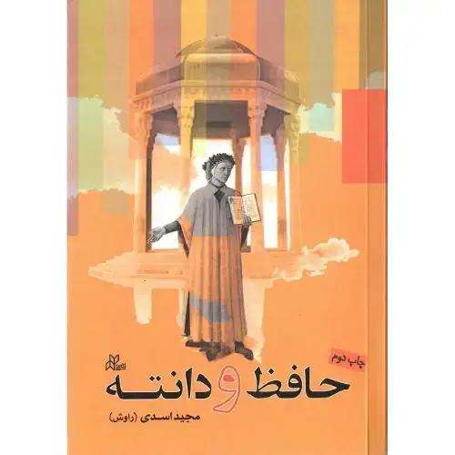 جلد کتاب حافظ و دانته