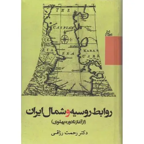 جلد کتاب روابط روسیه و شمال ایران