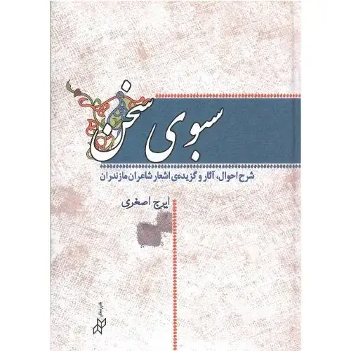 جلد کتاب سبوی سخن