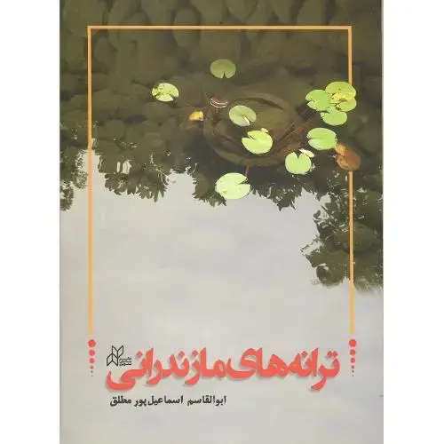 جلد کتاب ترانه‌های مازندرانی