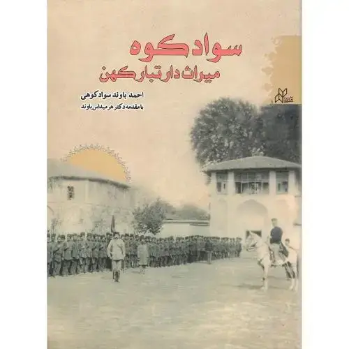 جلد کتاب سوادکوه میراث‌دار تبار کهن